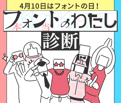 4月10日はフォントの日！フォントのわたし診断